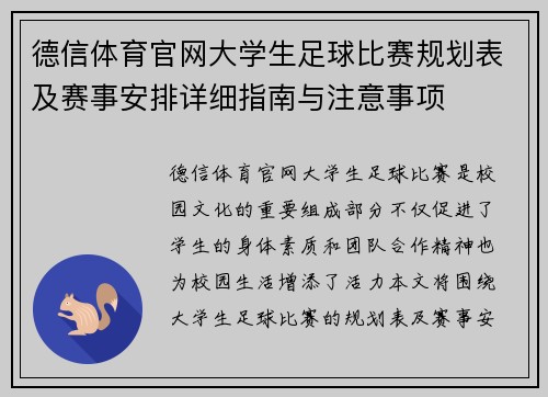 德信体育官网大学生足球比赛规划表及赛事安排详细指南与注意事项