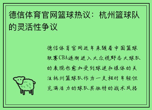 德信体育官网篮球热议：杭州篮球队的灵活性争议