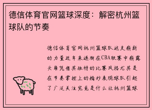 德信体育官网篮球深度：解密杭州篮球队的节奏
