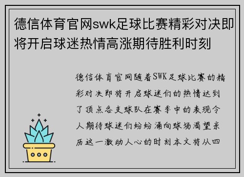 德信体育官网swk足球比赛精彩对决即将开启球迷热情高涨期待胜利时刻