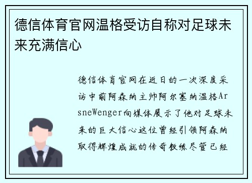德信体育官网温格受访自称对足球未来充满信心