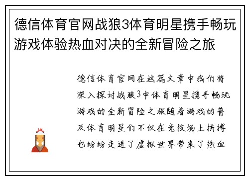 德信体育官网战狼3体育明星携手畅玩游戏体验热血对决的全新冒险之旅