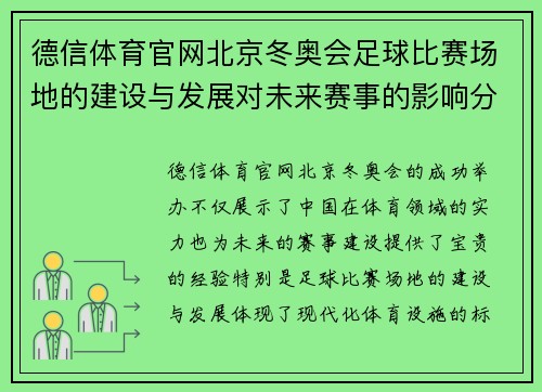 德信体育官网北京冬奥会足球比赛场地的建设与发展对未来赛事的影响分析
