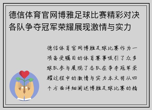 德信体育官网博雅足球比赛精彩对决各队争夺冠军荣耀展现激情与实力