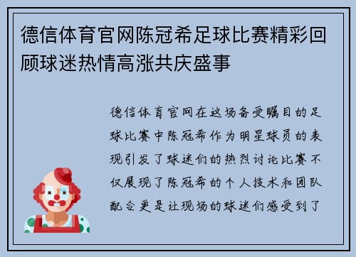 德信体育官网陈冠希足球比赛精彩回顾球迷热情高涨共庆盛事
