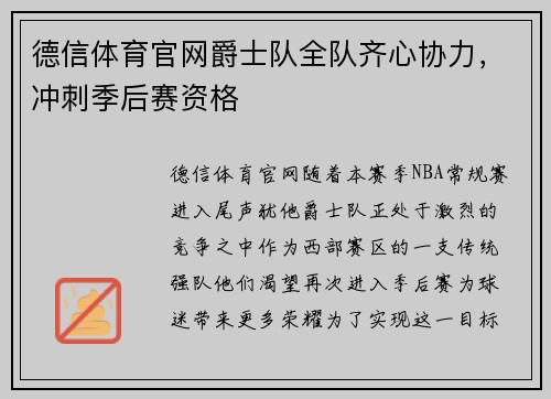 德信体育官网爵士队全队齐心协力，冲刺季后赛资格