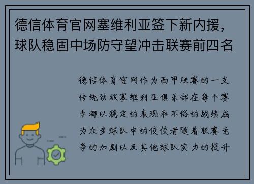 德信体育官网塞维利亚签下新内援，球队稳固中场防守望冲击联赛前四名