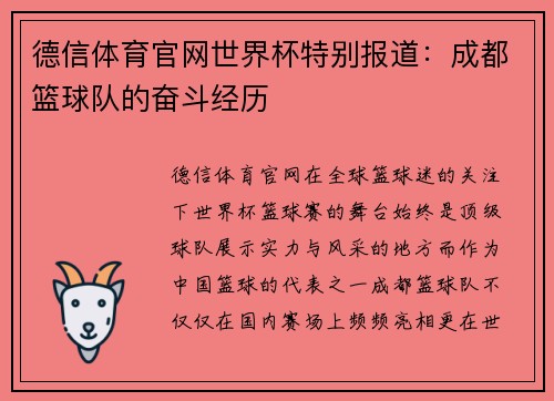 德信体育官网世界杯特别报道：成都篮球队的奋斗经历