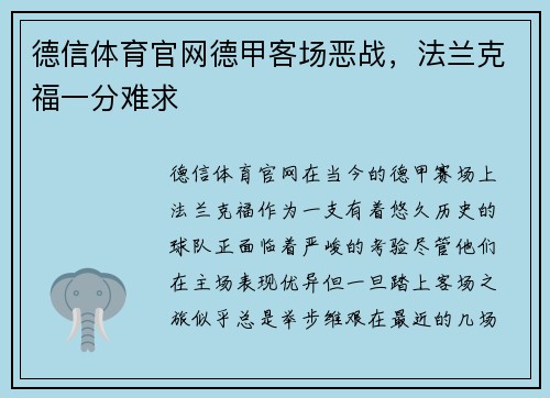 德信体育官网德甲客场恶战，法兰克福一分难求