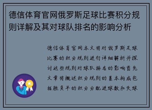 德信体育官网俄罗斯足球比赛积分规则详解及其对球队排名的影响分析