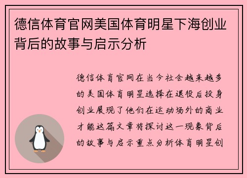 德信体育官网美国体育明星下海创业背后的故事与启示分析
