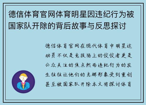 德信体育官网体育明星因违纪行为被国家队开除的背后故事与反思探讨