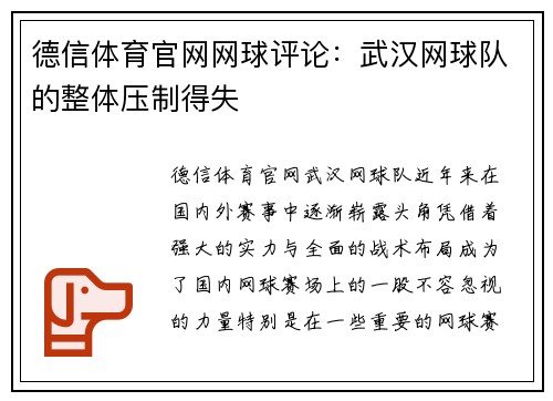 德信体育官网网球评论：武汉网球队的整体压制得失