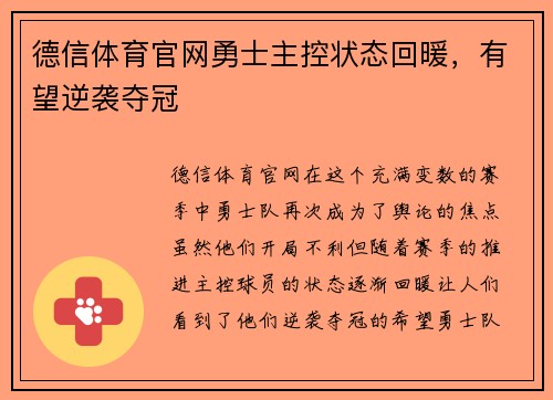 德信体育官网勇士主控状态回暖，有望逆袭夺冠