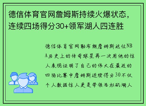 德信体育官网詹姆斯持续火爆状态，连续四场得分30+领军湖人四连胜