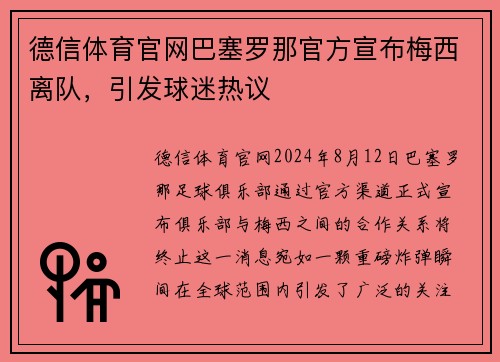 德信体育官网巴塞罗那官方宣布梅西离队，引发球迷热议