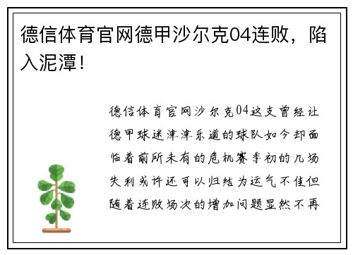 德信体育官网德甲沙尔克04连败，陷入泥潭！