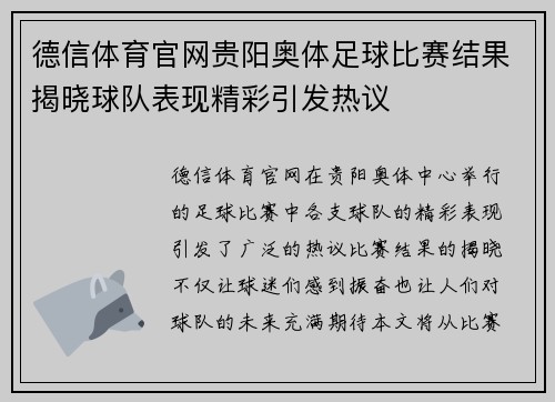 德信体育官网贵阳奥体足球比赛结果揭晓球队表现精彩引发热议