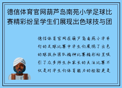 德信体育官网葫芦岛南苑小学足球比赛精彩纷呈学生们展现出色球技与团队精神
