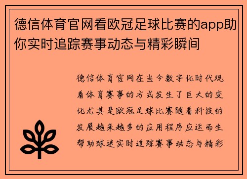 德信体育官网看欧冠足球比赛的app助你实时追踪赛事动态与精彩瞬间
