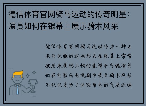 德信体育官网骑马运动的传奇明星：演员如何在银幕上展示骑术风采