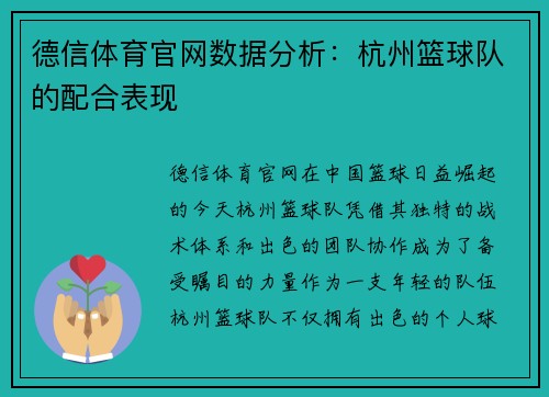 德信体育官网数据分析：杭州篮球队的配合表现