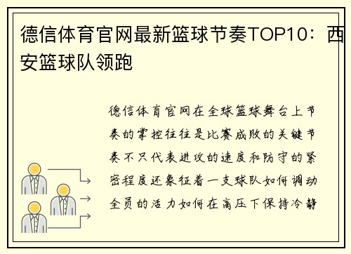 德信体育官网最新篮球节奏TOP10：西安篮球队领跑