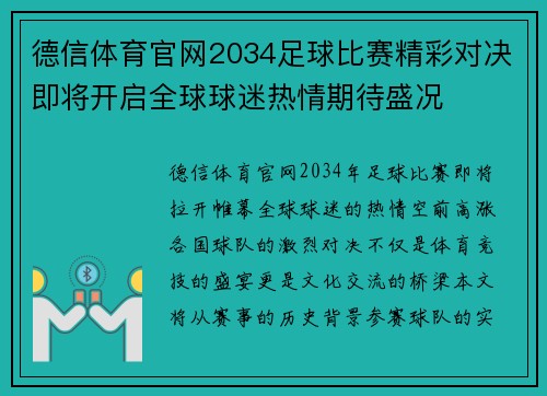 德信体育官网2034足球比赛精彩对决即将开启全球球迷热情期待盛况