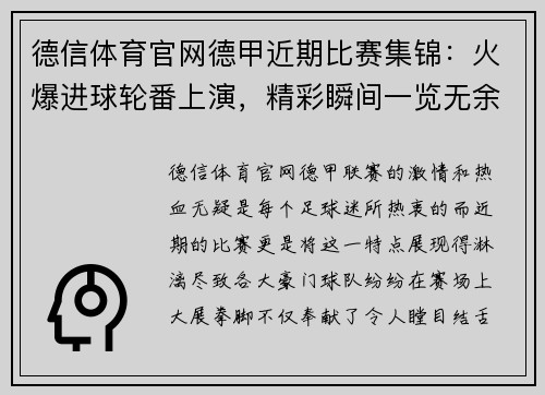 德信体育官网德甲近期比赛集锦：火爆进球轮番上演，精彩瞬间一览无余