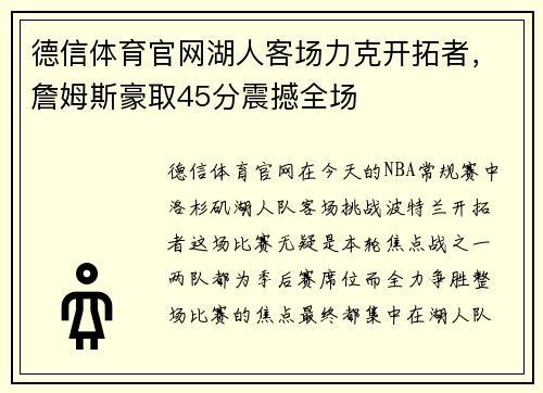 德信体育官网湖人客场力克开拓者，詹姆斯豪取45分震撼全场