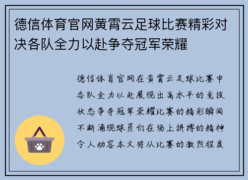 德信体育官网黄霄云足球比赛精彩对决各队全力以赴争夺冠军荣耀