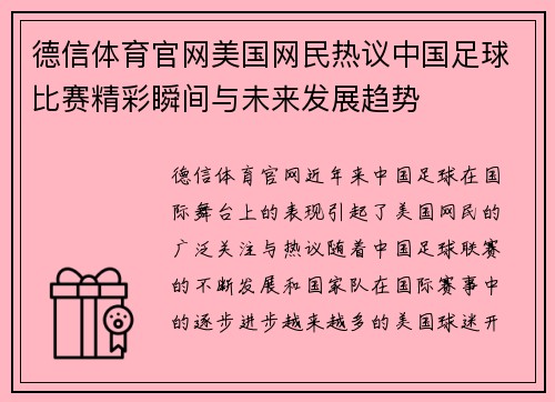 德信体育官网美国网民热议中国足球比赛精彩瞬间与未来发展趋势
