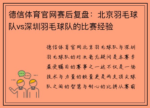 德信体育官网赛后复盘：北京羽毛球队vs深圳羽毛球队的比赛经验