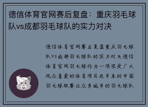 德信体育官网赛后复盘：重庆羽毛球队vs成都羽毛球队的实力对决