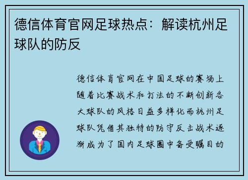 德信体育官网足球热点：解读杭州足球队的防反