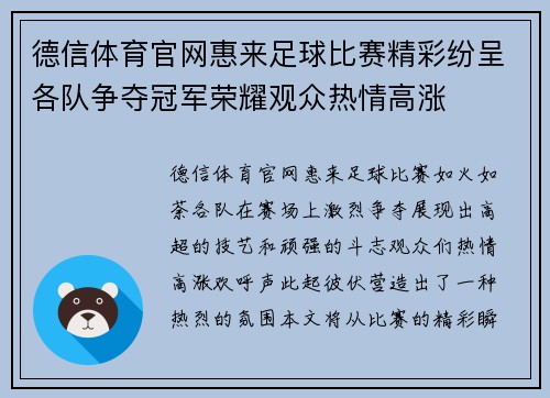 德信体育官网惠来足球比赛精彩纷呈各队争夺冠军荣耀观众热情高涨
