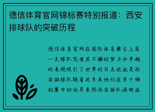 德信体育官网锦标赛特别报道：西安排球队的突破历程
