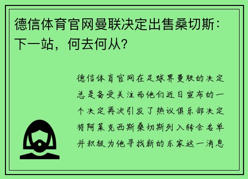 德信体育官网曼联决定出售桑切斯：下一站，何去何从？