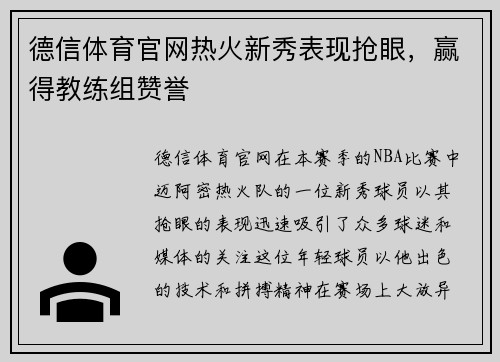 德信体育官网热火新秀表现抢眼，赢得教练组赞誉