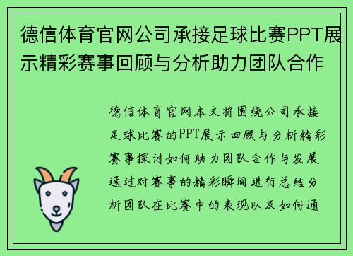 德信体育官网公司承接足球比赛PPT展示精彩赛事回顾与分析助力团队合作与发展