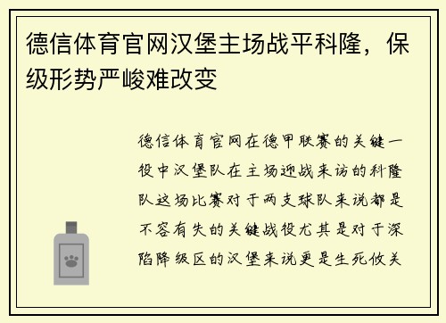 德信体育官网汉堡主场战平科隆，保级形势严峻难改变