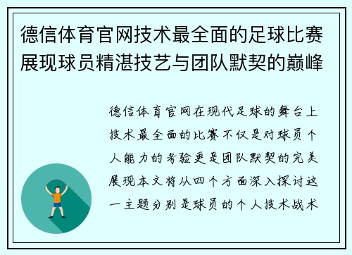 德信体育官网技术最全面的足球比赛展现球员精湛技艺与团队默契的巅峰对决