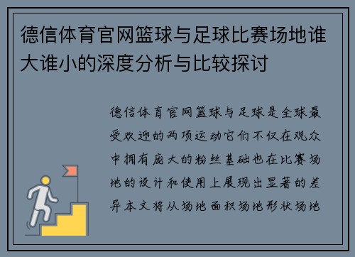 德信体育官网篮球与足球比赛场地谁大谁小的深度分析与比较探讨