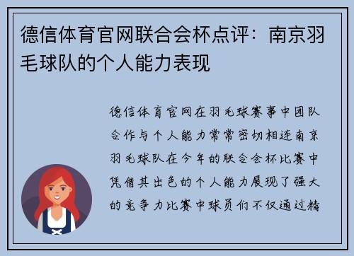 德信体育官网联合会杯点评：南京羽毛球队的个人能力表现