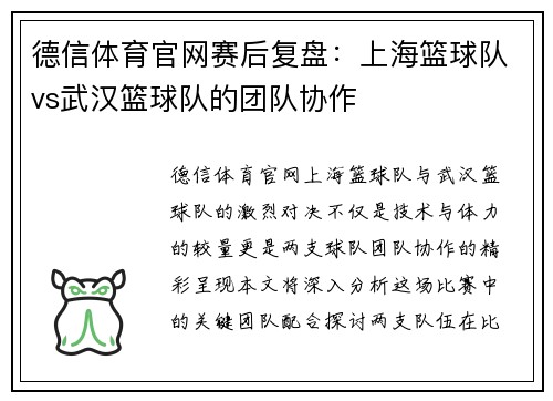 德信体育官网赛后复盘：上海篮球队vs武汉篮球队的团队协作