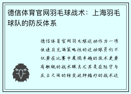 德信体育官网羽毛球战术：上海羽毛球队的防反体系
