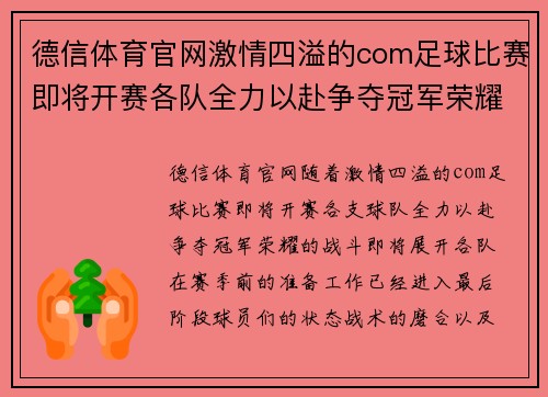 德信体育官网激情四溢的com足球比赛即将开赛各队全力以赴争夺冠军荣耀