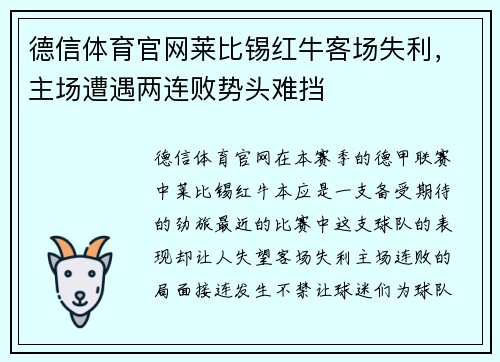 德信体育官网莱比锡红牛客场失利，主场遭遇两连败势头难挡