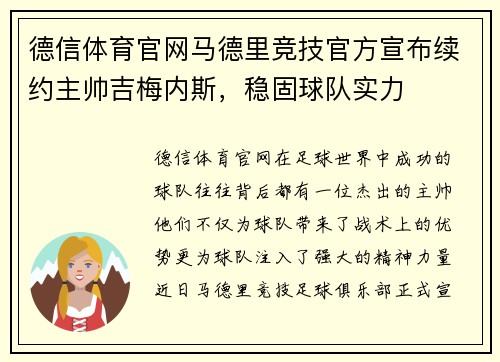 德信体育官网马德里竞技官方宣布续约主帅吉梅内斯，稳固球队实力