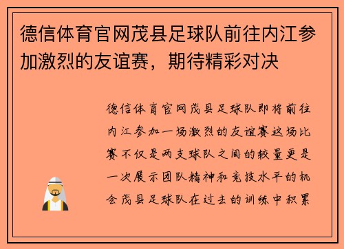 德信体育官网茂县足球队前往内江参加激烈的友谊赛，期待精彩对决